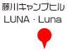 藤川キャンプヒル LUNA・Luna　