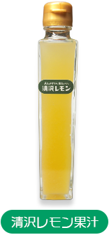 清沢レモン果汁